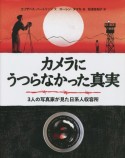 カメラにうつらなかった真実3人の写真家が見た日系人収容所