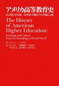 アメリカ高等教育史　その創立から第二次世界大戦までの学術と文化