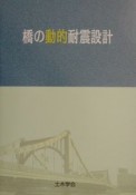 橋の動的耐震設計