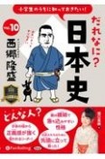 小学生のうちに知っておきたい！だれなに？日本史　西郷隆盛（10）