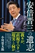 安倍晋三の遺志　日本国民よ、「喪失」を超えて「覚醒」せよ