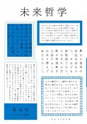 未来哲学　2022年後期（5）