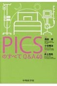 PICSのすべて　Q＆A40