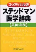 ステッドマン　医学辞典＜コ・メディカル版＞