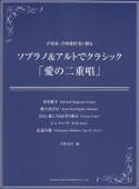 声楽家・合唱愛好者に贈る　ソプラノ＆アルトでクラシック「愛の二重唱」