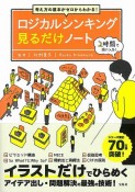 ロジカルシンキング見るだけノート　考え方の基本がゼロからわかる！