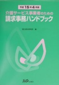 介護サービス事業者のための請求事務ハンドブック