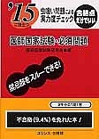 医師国家試験・必須問題　虫喰い問題による実力度チェック　2015