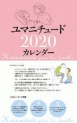 タンザック判カレンダー　ユマニチュードカレンダー　2020