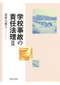 学校事故の責任法理（2）