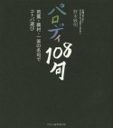 パロディ108句　芭蕉・蕪村・一茶の名句でコトバ遊び