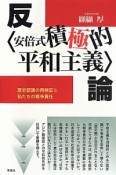 反〈安倍式積極的平和主義〉論