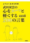 武田双雲の心をスーッと軽くする200の言葉