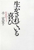 生かされている喜び