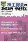 2024年　株主総会の準備実務・想定問答