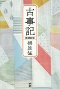 古事記＜増補新版＞