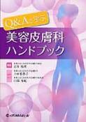 Q＆Aで学ぶ　美容皮膚科ハンドブック