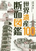 世界遺産100　断面図鑑