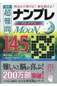 秀作　超難問ナンプレプレミアム145選　Moon