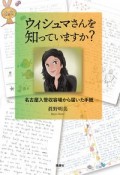 ウィシュマさんを知っていますか？　名古屋入管収容場から届いた手紙