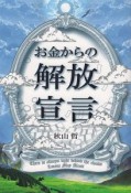 お金からの解放宣言