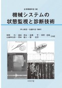 機械システムの状態監視と診断技術