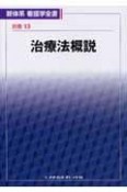 新体系看護学全書　別巻　治療法概説（13）