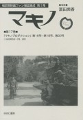 マキノ　戦前期映画ファン雑誌集成　第1期　『マキノプロダクション』　第16号〜第18号・20号（1928年5月〜7月・9月）（17）