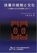 技量の統制と文化