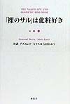 「裸のサル」は化粧好き