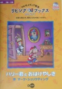 ハリー君とおばけやしき