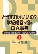 どうすればいいの？学級経営の悩みQA事典