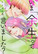 いま「余生」って言いました？（4）