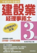 建設業経理事務士　3級　出題傾向と対策　平成28年