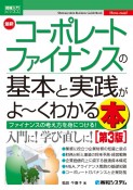 最新コーポレートファイナンスの基本と実践がよ〜くわかる本　第3版