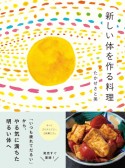 新しい体を作る料理　「いつも疲れてだるい」からやる気に満ちた明るい体へ