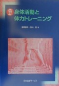 身体活動と体力トレーニング