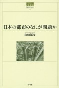 日本の都市のなにが問題か　世界のなかの日本経済・不確実性を超えて4