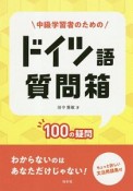 中級学習者のためのドイツ語質問箱　100の疑問