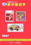 新・中国切手　2007