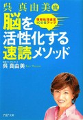 脳を活性化する速読メソッド　呉真由美流