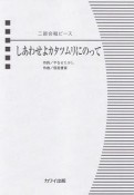 二部合唱ピース　しあわせよカタツムリにのって