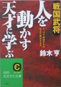 戦国武将人を動かす天才に学ぶ