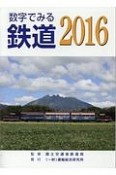 数字でみる鉄道　2016