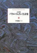 パウル・ツェラン　全詩集＜改訂新版＞（3）