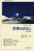 空港のはなし＜2訂版＞