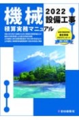 機械設備工事積算実務マニュアル　2022