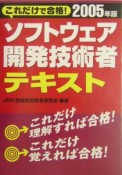 ソフトウェア開発技術者テキスト　2005