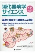 消化器病学サイエンス　特集：基礎と臨床から膵臓がんに挑む　vol．6　no．4（2022