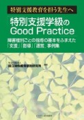 特別支援教育を担う先生へ「特別支援学級のgood　practice」